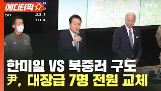 [에디터픽] 한미일 VS 북중러 구도..윤 대통령, 軍 대장급 7명 전원 교체 / YTN