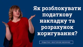 Як розблокувати податкову накладну та розрахунок коригування⁉️