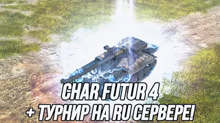 Char Futur 4 (на пресс-аккаунте) | + Турнир на RU сервере | Tanks Blitz