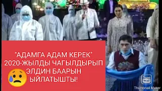 "АДАМГА АДАМ КЕРЕК" ЭЛДИН БААРЫН ЫЙЛАТЫШТЫ 😥😥😥