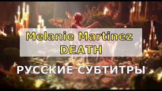 Melanie Martinez - DEATH | русский перевод + Lyrics | Мелани Мартинез - СМЕРТЬ | ( Rus Sub )