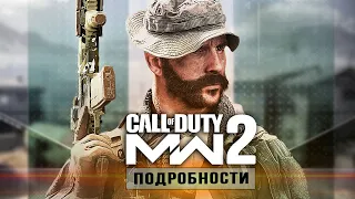 Modern Warfare 2 (2022): оружие ЛОМАЕТСЯ, сюжет в МЕКСИКЕ, ОТГ-141 (Новые подробности MW 2 2022)