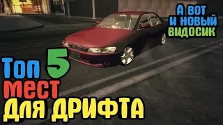 ТОП 5 МЕСТ ДЛЯ ДРИФТА В GTA SA/ ТОП/ ГТА СА АНДРОИД