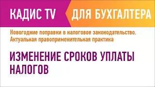 Изменение сроков уплаты налогов