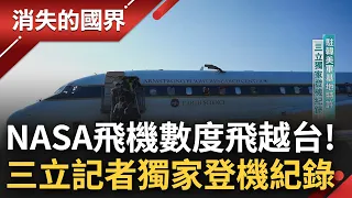 SUB│NASA飛機飛越台灣! 三立記者獨家登機紀錄 任務藏軍事目的? 直擊內部宛如"頂尖空中實驗室" 美日韓科學家齊聚一堂│記者 相振為 劉伯奇│【消失的國界】20230426│三立新聞台