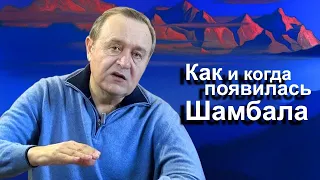 Как и когда появилась Шамбала. (2019.04.22)