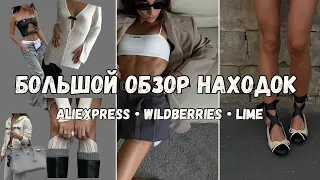 РАСПАКОВКА КРАСИВЫХ ОСЕННИХ ВЕЩЕЙ С АЛИЭКСПРЕСС, ВАЙЛДБЕРРИС И ЛАЙМ | ALIEXPRESS HAUL UNBOXING