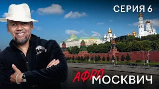 СЕРИАЛ  АФРОМОСКВИЧ. СЕЗОН 1. СЕРИЯ 6