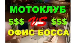 GTA Online - МОТОКЛУБ или ОФИС босса - что Выгоднее - сравнение