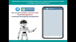 Как получить справку о наличии либо отсутствии судимости с помощью мессенджера Telegram-бот