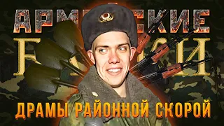 «Драмы районной скорой» Армейские байки #72 (Медицинские истории)