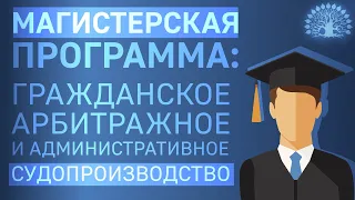 ⚡️Магистерская программа: "Гражданское, арбитражное и административное судопроизводство".