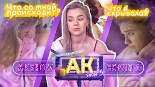 AKshow3 / ЧТО СО МНОЙ ПРОИСХОДИТ?/1 серия