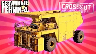 БОЛЬШОЙ НЕ ЗНАЧИТ СИЛЬНЫЙ [Безумные гении CROSSOUT #4]