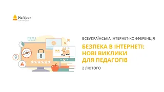 Інтернет-конференція: «Безпека в інтернеті: нові виклики для педагогів»