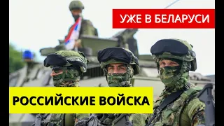 Российские войска уже в Беларуси