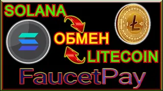 FaucetPay - МЕНЯЮ МОНЕТЫ В ПАРУ КЛИКОВ ВНУТРИ КОШЕЛЬКА!!! Solana (SOL) на Litecoin (LTC) Легко!!!