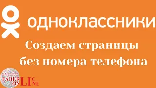 Создаем страницу в одноклассниках без номера телефона