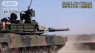 米主力戦車「エイブラムス」 ウクライナに一部が到着(2023年9月26日)