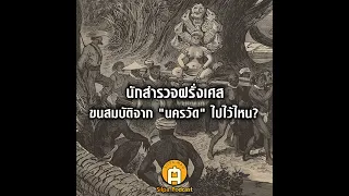 ตามรอยการขนสมบัตินครวัดไปที่ฝรั่งเศสยุคจักรวรรดินิยม