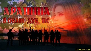 8 ОБАТ ДУК Аратта Сектор М  Широкіно