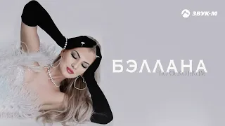 Бэллана - По осколкам | Премьера трека 2024