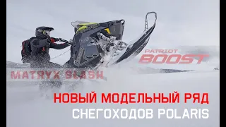 Модельный ряд снегоходов Polaris 2022.