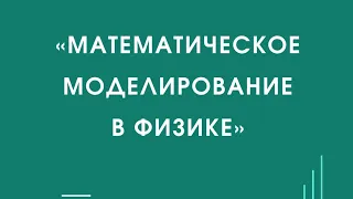 День 1. «Математическое моделирование в физике»