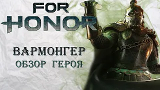 For Honor - Вармонгер / Обзор героя