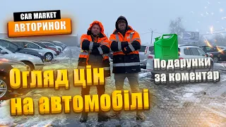 10.12.2022 Огляд цін на автомобілі | ⛽️ Даруємо паливо всім | Авторинок CAR MARKET в Житомирі