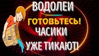 ♒ВОДОЛЕИ ГОТОВЬТЕСЬ! ЧАСИКИ УЖЕ ТИКАЮТ!