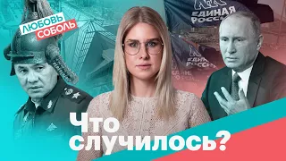 Культ личности Шойгу. Неделя до выборов. Военный Диснейлэнд | «Что случилось?» с Любовью Соболь