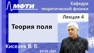 "Теория поля", Киселев. В. В. 24.02.2021г.