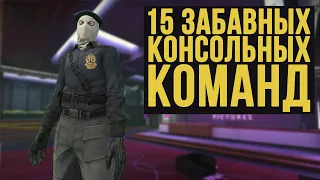 15 ЗАБАВНЫХ КОНСОЛЬНЫХ КОМАНД!! (CS GO)