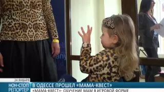 В Одессе прошел «Мама-Квест»