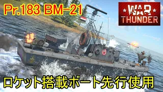 【War Thunder 海軍】BP報酬艦艇・Pr.183 BM-21を先行使用  惑星海戦の時間だ Part101【ゆっくり実況・ソ連海軍】