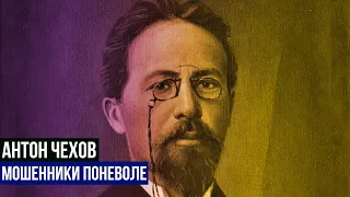 Антон Павлович Чехов - Мошенники поневоле