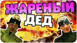 ЖАРЕНЫЙ ДЕД (SAMP, смешные моменты) 21+