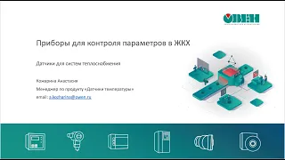 Вебинар «Приборы для контроля параметров в ЖКХ. Датчики для систем теплоснабжения».