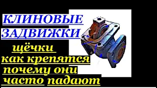 ЗАДВИЖКИ.КАК КРЕПЯТСЯ ЩЁЧКИ.ПОЧЕМУ ОНИ ЧАСТО СПАДАЮТ