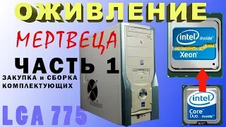 Вторая жизнь старого компьютера LGA775 ЧАСТЬ1