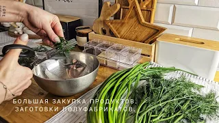 Большая закупка продуктов. | Заготовка полуфабрикатов. | Вкусные рецепты.