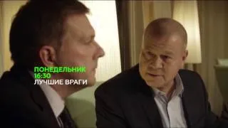 Лучшие враги (анонс сериала)