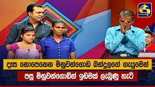 දෑස නොපෙනෙන මිනුවන්ගොඩ බන්දුලගේ ගැයුමෙන් පසු මිනුවන්ගොඩින් ඉඩමක් ලැබුණු හැටි