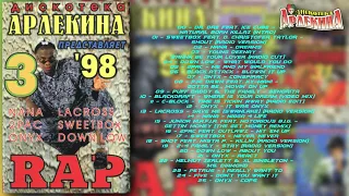 Дискотека Арлекина - Rap Vol.03 (1998) (ARLECINO RECORDS)