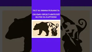 ТЕСТ НА ВНИМАТЕЛЬНОСТЬ,СКОЛЬКО ЖИВОТНИХ НА КАРТИНКЕ, #shorts , #тестнавнимательность ,#шортс , #тест