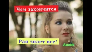 РАЯ ЗНАЕТ ВСЕ! Сериал. ЧЕМ ЗАКОНЧИТСЯ Анонс