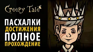 Полное прохождение, все отсылки и достижения в Creepy Tale 2