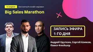 Андрей Крупкин - Big Sales Marathon - Как обрабатывать возражения. Технологии переговоров