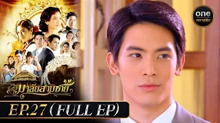 มาลัยสามชาย Ep.27 (Full Ep) | 5 ต.ค. 66 | oneคลาสสิก